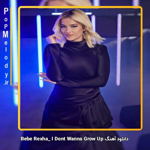 دانلود آهنگ Bebe Rexha I Dont Wanna Grow Up